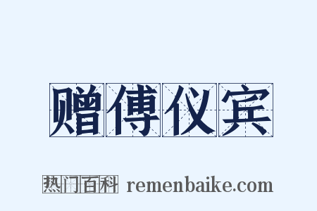 赠傅仪宾是什么意思的图片